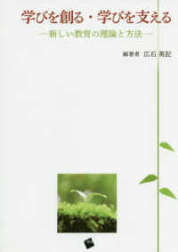 学びを創る・学びを支える - 新しい教育の理論と方法