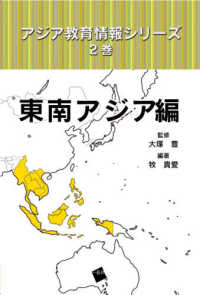アジア教育情報シリーズ 〈２巻〉 東南アジア編
