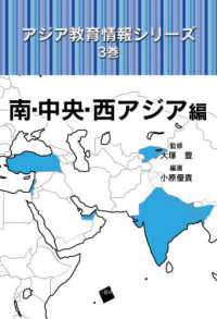 アジア教育情報シリーズ 〈３巻〉 南・中央・西アジア編