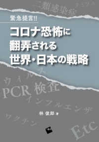 緊急提言！！コロナ恐怖に翻弄される世界・日本の戦略