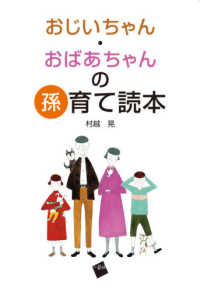 おじいちゃん・おばあちゃんの孫育て読本