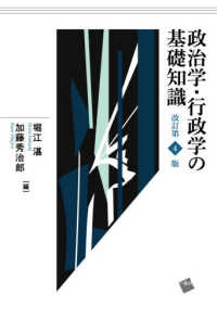 政治学・行政学の基礎知識 （改訂第４版）