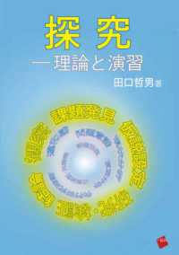 探究－理論と演習
