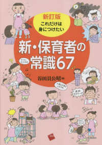 これだけは身につけたい新・保育者の常識６７ （新訂版）