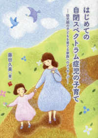 はじめての自閉スペクトラム症児の子育て―幼児期の子どもを育てる家族へのメッセージ