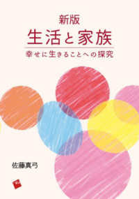 生活と家族 - 幸せに生きることへの探究 （新版）