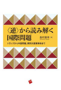 ＜逆＞から読み解く国際問題 - トランプから中国問題、第四次産業革命まで