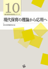 現代保育の理論から応用へ 現代保育内容研究シリーズ
