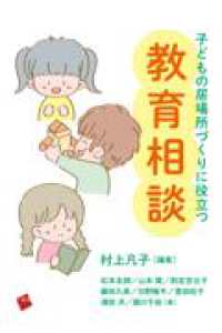 子どもの居場所づくりに役立つ教育相談