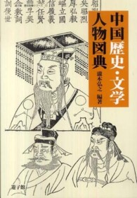 中国歴史・文学人物図典 遊子館歴史図像シリーズ