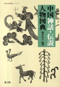 遊子館歴史図像シリーズ<br> 中国神話・伝説人物図典