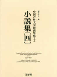 小説集 〈４〉 中国古典文学挿画集成