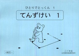 ひとりでとっくん 1 - 紀伊國屋書店ウェブストア｜オンライン書店｜本