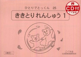 【全商品オープニング価格 特別価格】 ひとりでとっくん 25 - 紀伊國屋書店ウェブストア｜オンライン 語学・辞書・学習参考書