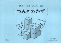 つみきのかず 〈６５〉 - ひとりでとっくん
