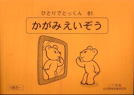 ひとりでとっくん 81 - 紀伊國屋書店ウェブストア｜オンライン書店