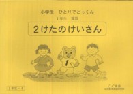 小学生　ひとりでとっくん　１年生　算数　２けたのけいさん - １年生－４ （第７版）