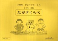 小学生　ひとりでとっくん　１年生　算数　ながさくらべ - １年生－７