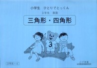 小学生　ひとりでとっくん　３年生　算数　三角形・四角形 - ３年生－４