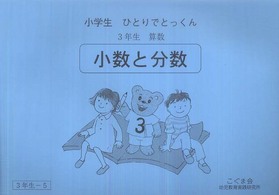 小学生　ひとりでとっくん　３年生　算数　小数と分数 - ３年生－５