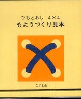 ひも通し4×4見本帳 (手先の巧緻性) | こぐま会, 久野泰可 |本