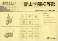 青山学院初等部入試問題集 (2025) (有名小学校合格シリーズ