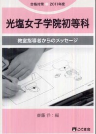 教室指導者からのメッセージ　光塩女子学院初等科 〈２０１１年度〉