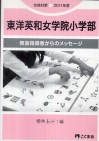 教室指導者からのメッセージ　東洋英和女学院小学部 〈２０１１年度〉