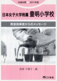 教室指導者からのメッセージ　日本女子大学附属豊明小学校 〈２０１１年度〉