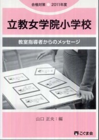 教室指導者からのメッセージ　立教女学院小学校 〈２０１１年度〉