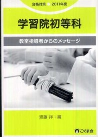 教室指導者からのメッセージ　学習院初等科 〈２０１１年度〉