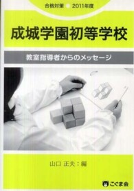 教室指導者からのメッセージ　成城学園初等学校 〈２０１１年度〉