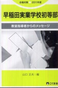 教室指導者からのメッセージ　早稲田実業学校初等部 〈２０１１年度〉