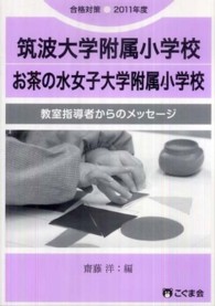 教室指導者からのメッセージ　筑波大学附属小学校／お茶の水女子大学附属小学校 〈２０１１年度〉