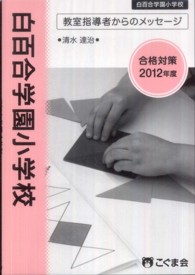 教室指導者からのメッセージ　白百合学園小学校 〈２０１２年度〉