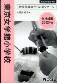 教室指導者からのメッセージ　東京女学館小学校 〈２０１２年度〉