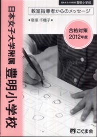 教室指導者からのメッセージ　日本女子大学附属豊明小学校 〈２０１２年度〉