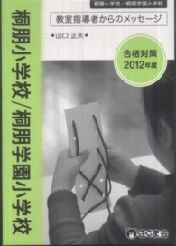 教室指導者からのメッセージ　桐朋小学校／桐朋学園小学校 〈２０１２年度〉