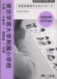 教室指導者からのメッセージ　東京学芸大学附属小学校　大泉／小金井／世田谷／竹早 〈２０１２年度〉