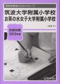 教室指導者からのメッセージ　筑波大学附属小学校／お茶の水女子大学附属小学校 〈２０１３年度〉