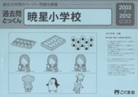 過去問とっくん　暁星小学校 〈２００３－２０１２年度入試〉