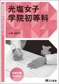 教室指導者からのメッセージ２０１９年度　光塩女子学院初等科