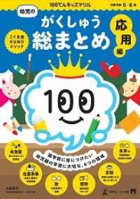 １００てんキッズドリル　幼児のがくしゅう総まとめ　応用編
