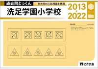 過去問とっくん２０２３年度　洗足学園小学校