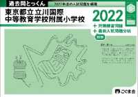過去問とっくん２０２３年度　東京都立立川国際中等教育学校附属小学校