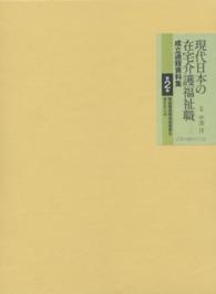 現代日本の在宅介護福祉職成立過程資料集 〈第２巻〉 家庭養護婦派遣事業を支えた人々