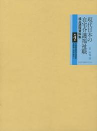 現代日本の在宅介護福祉職成立過程資料集 〈第４巻〉 家庭養護婦派遣事業 ２