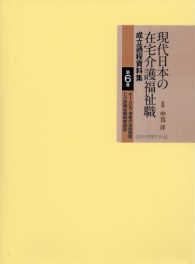 現代日本の在宅介護福祉職成立過程資料集　第６巻・別冊付