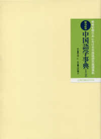 戦後初期日本における中国語研究基礎資料　第２巻 - 中国語学辞典（上・下）