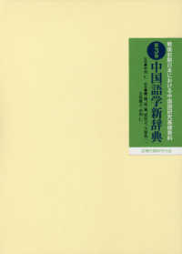 戦後初期日本における中国語研究基礎資料　第３巻 - 中国語学新辞典